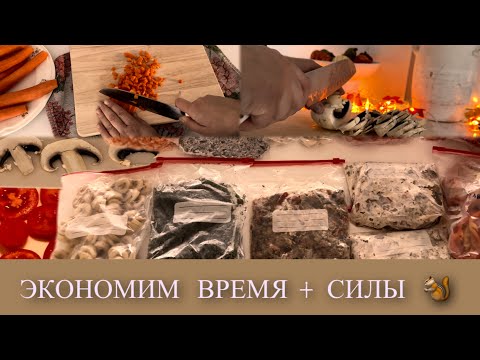 Видео: 🥕ЗАГОТОВКИ в МОРОЗИЛКУ ❄️ для БЫСТРОГО ПРИГОТОВЛЕНИЯ блюд 🍆🫑🍅