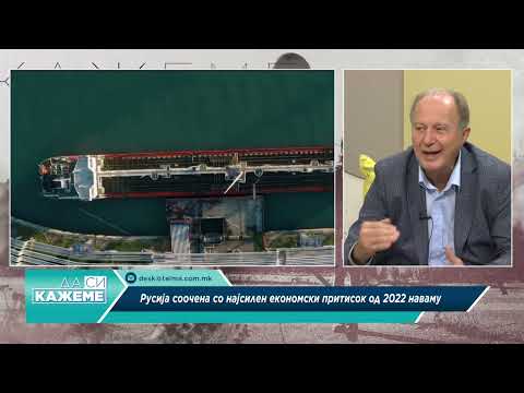 Видео: Да си кажеме - Русија соочена со најсилен економски притисок од 2022 наваму