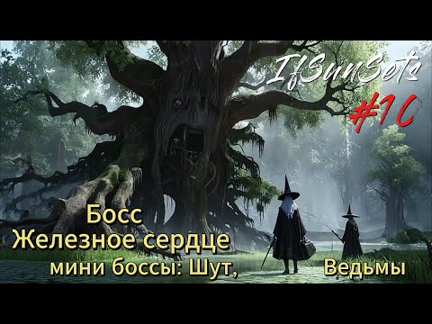 Видео: IfSunSets #10 Босс Железное сердце, мини боссы: Шут и Ведьмы