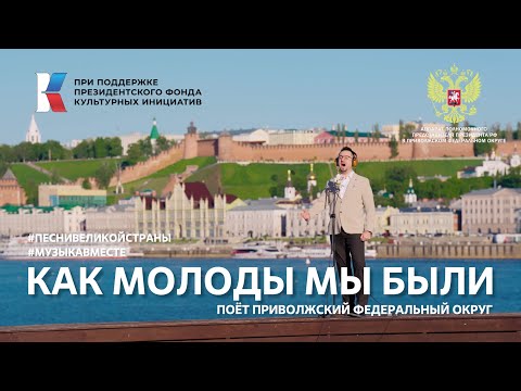 Видео: "Как молоды мы были" Поет Приволжский федеральный округ #ПесниВеликойСтраны #МУЗЫКАВМЕСТЕ