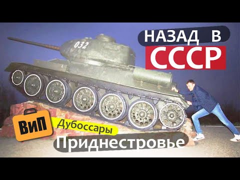Видео: Назад в СССР? Дубоссары, Приднестровье