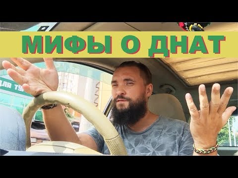 Видео: Обо всем за рулем #11 / Мифы о ДНаТ / Mr.GrowChannel