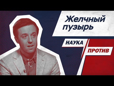 Видео: Гастроэнтеролог против мифов о желчном пузыре // Наука против