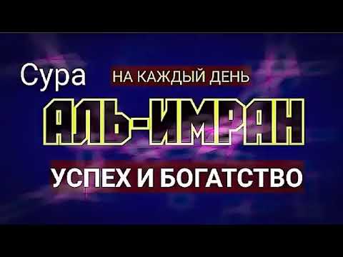 Видео: 🔊Суру Али Имран трижды будет дано богатство из нежданных источников, и он будет избавлен от долгов