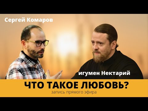 Видео: Что такое любовь?