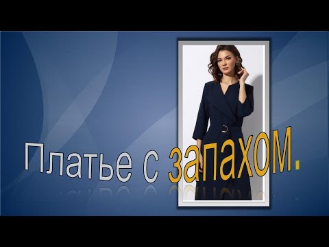 Видео: Платье с запахом, моделирование