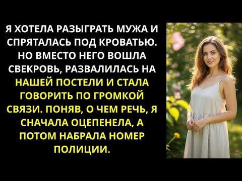 Видео: Я хотела разыграть мужа и спряталась под кроватью. Но вошла свекровь. Увидев, что она делает