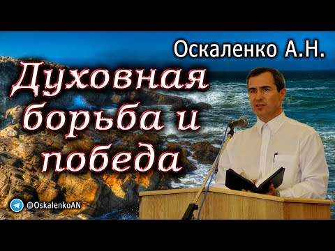 Видео: Оскаленко А.Н. Духовная борьба и победа