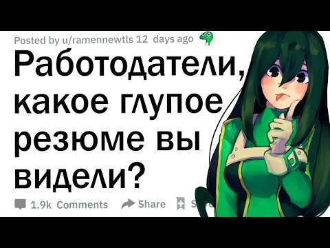 Видео: Работодатели, какое глупое резюме вы видели? 🤦‍♀️