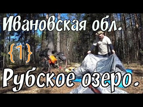 Видео: {1} вело поход 🚲 с ночёвкой ⛺ Иваново - Рубское озеро Ивановская обл / Борода едет .