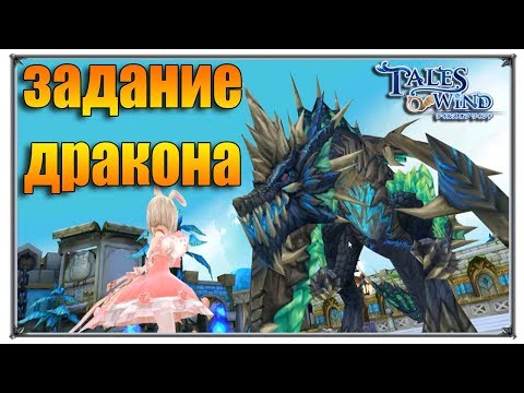 Видео: Tales of Wind задание дракона (игры андроид)