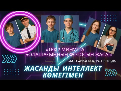 Видео: «ЖИ көмегімен мамандығыңды таңда!»
