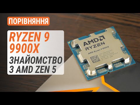 Видео: Порівняння Ryzen 9 9900X з R9 7950X, R9 7900X та Core i9-13900KF: Знайомство з AMD Zen 5