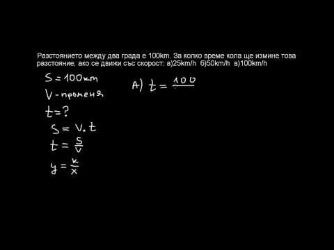 Видео: Математика 8 клас. Обратна пропорционалност