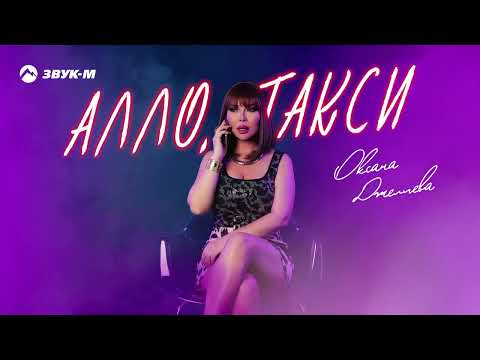 Видео: Оксана Джелиева - Алло, такси