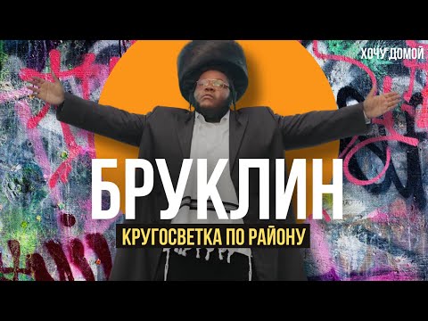 Видео: Весь мир в одном районе: как евреи, растаманы и русские уживаются вместе. Бруклин, Нью-Йорк