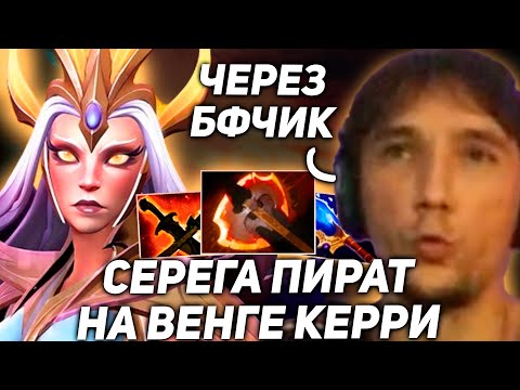 Видео: Серега Пират ТЕСТИТ СТРАТКУ на Венге через БФ