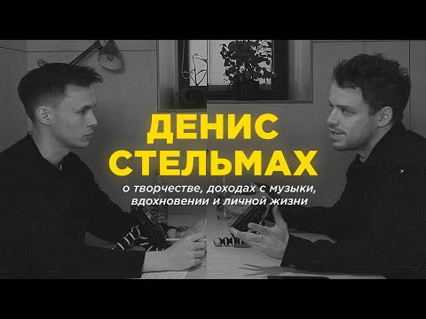 Видео: Денис Стельмах: о работе композиторы, выгорании и поиске вдохновения. (ENG SUB)