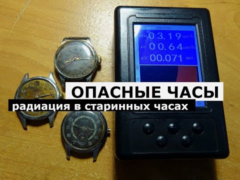 Видео: Что скрывает время? Старые часы оказались радиоактивными Радиация в часах или опасность в нашем доме