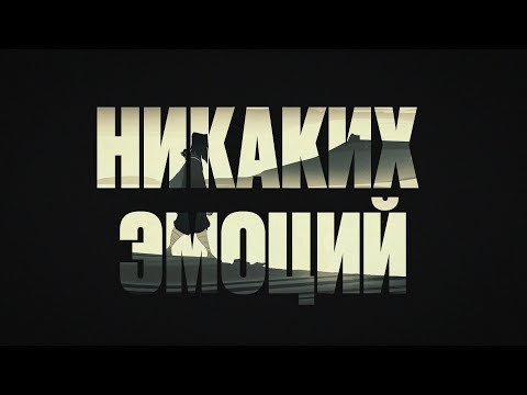 Видео: The Limba, Andro, Navai - Никаких эмоций (Official Lyric Video)