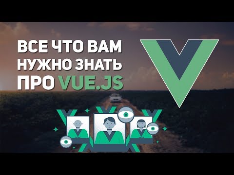 Видео: Все что вам нужно знать про Vue js