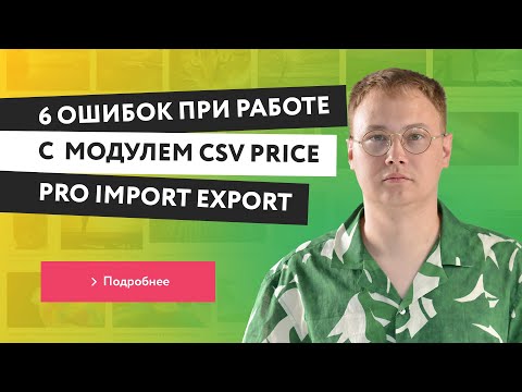 Видео: 6 ОШИБОК при работе с модулем CSV Price Pro Import/Export на Opencart