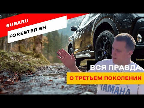 Видео: Стоит ли брать Subaru Forester SH? Обзор и нюансы