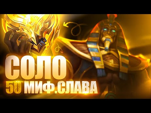 Видео: С МИФИЧЕСКОЙ ЧЕСТИ ДО МИФ СЛАВЫ, ПОГНАЛИ В  MOBILE LEGENDS!