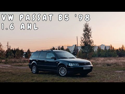 Видео: Обзор Volkswagen Passat B5 1998