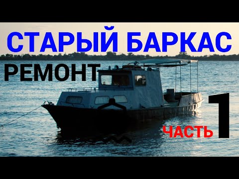 Видео: КУПИЛИ БАРКАС,РЕМОНТ ПОЛНЫМ ХОДОМ