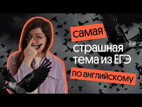 Видео: САМАЯ СТРАШНАЯ ТЕМА ИЗ ЕГЭ ПО АНГЛИЙСКОМУ | Задания 30-36
