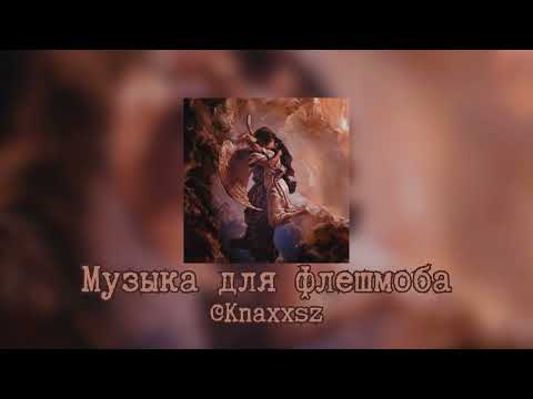 Видео: Музыка для флешмоба