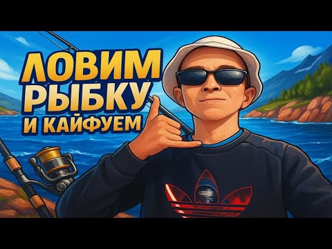 Видео: ⚠️СТРИМ РР4⚠️ЛОВИМ РЫБКУ И КАЙФУЕМ😎│Рулетка каждые 15 минут! - Русская рыбалка 4 РР4