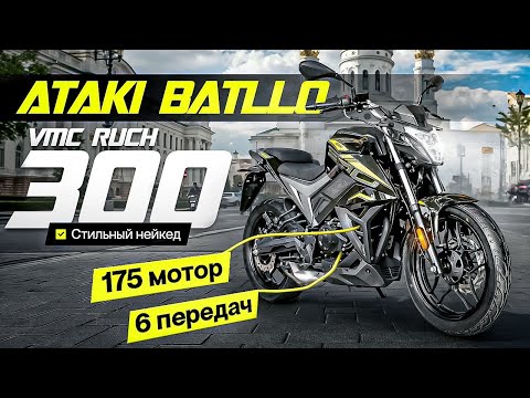 Видео: Ataki Batllo или VMC Ruch Обзор и Тестдрайв. Современный городской мотоцикл.