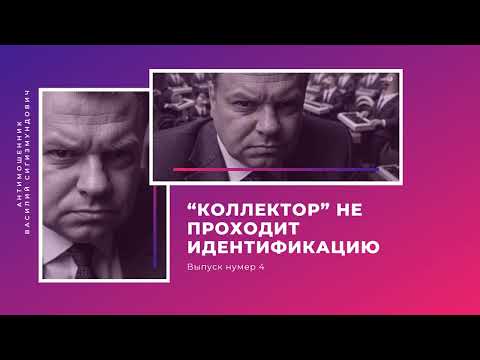 Видео: "Коллектор" не проходит идентификацию | Антимошенник | Фрод рулетка (№4)
