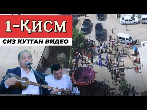 Видео: ҚУДРАТ СУВОНОВ ХОНАДОНИДА ТЎЙ  ТЎЛИҚ 1-ҚИСМИ