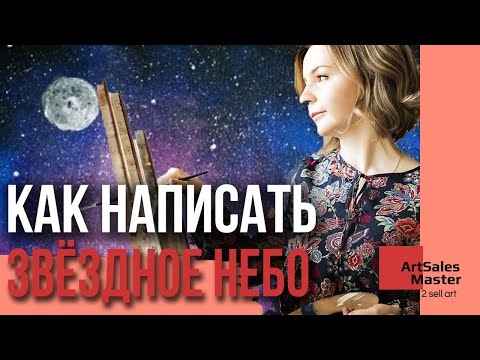 Видео: Простой и быстрый способ написать звездное небо акрилом
