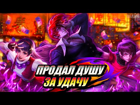 Видео: СУМАСШЕДШАЯ УДАЧА!!! ВЫБИЛ САМЫЕ ИМБОВЫЕ СКИНЫ KOF - MOBILE LEGENDS
