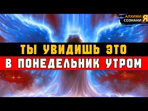 Видео: ИЗБРАННЫЕ, В ПОНЕДЕЛЬНИК ЭТО ПОЯВИТСЯ — УДИВИТ ВСЕХ, КТО СОМНЕВАЛСЯ 🌅😮