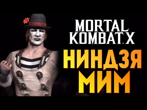 Видео: Mortal Kombat X -  Ниндзя - Мим Джонни Кейдж! (iOS)