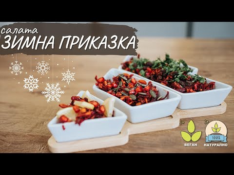 Видео: Салата за Бъдни вечер "Зимна приказка" - Tina's Good Food