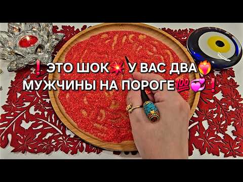 Видео: 💥МУЖЧИНА У ВАС НА ПОРОГЕ💯🔥 КТО ОН😱❓ С ЧЕМ ИДЕТ💞❓ Гадание на песке онлайн🧿
