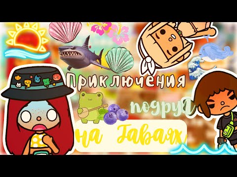 Видео: Приключения подруг на Гаваях 🌊🏖💗 / Toca Life World / тока бока / toca boca / Secret Toca