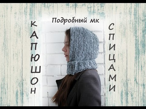 Видео: Женский капюшон спицами | Подробный мастер класс 👍 | Как связать капюшон спицами