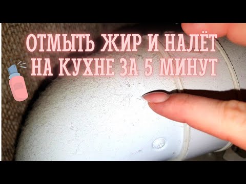 Видео: КАК ОТМЫТЬ КУХНЮ ОТ ЛИПКОГО НАЛЁТА И ЖИРА ЗА 5 МИНУТ | САМЫЙ ПРОСТОЙ И ДЕШЁВЫЙ СПОСОБ ❌ БЕЗ ХИМИИ