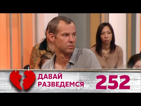 Видео: ДАВАЙ РАЗВЕДЕМСЯ | Серия 252