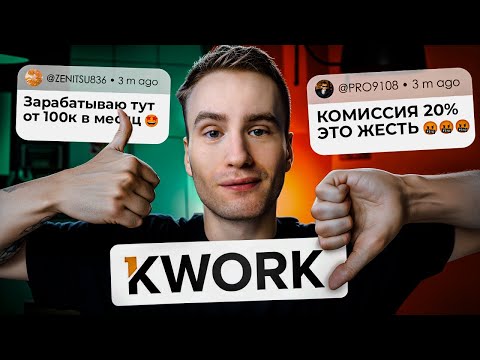 Видео: Все плюсы и минусы биржи фриланса KWORK (Мой опыт за 4 года работы)