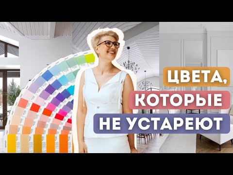 Видео: Дизайн интерьера вне времени: Как выбрать идеальные оттенки вашего дома? Создаем идеальный интерьер