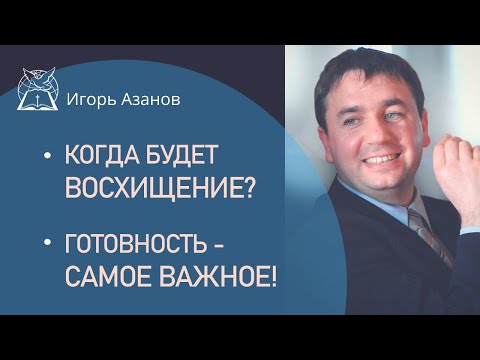 Видео: Когда будет восхищение? Готовность - самое важное!| Игорь Азанов