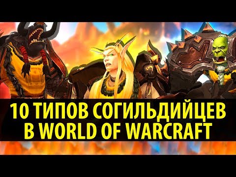 Видео: 10 Типов Согильдийцев в World of Warcraft